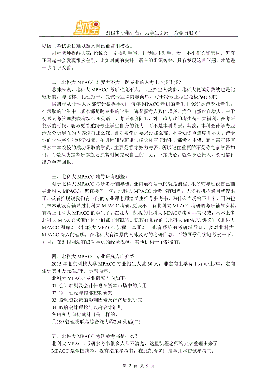 2017年北科大MPACC管理类联考复习经验相关说明_第2页