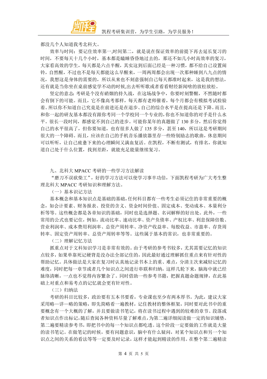 2017年北科大MPACC管理类联考复习经验相关说明_第4页