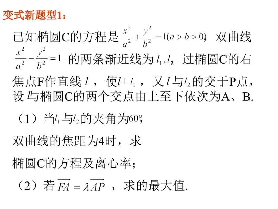 [高三数学课件]圆锥曲线中的最值及范围问题_第5页