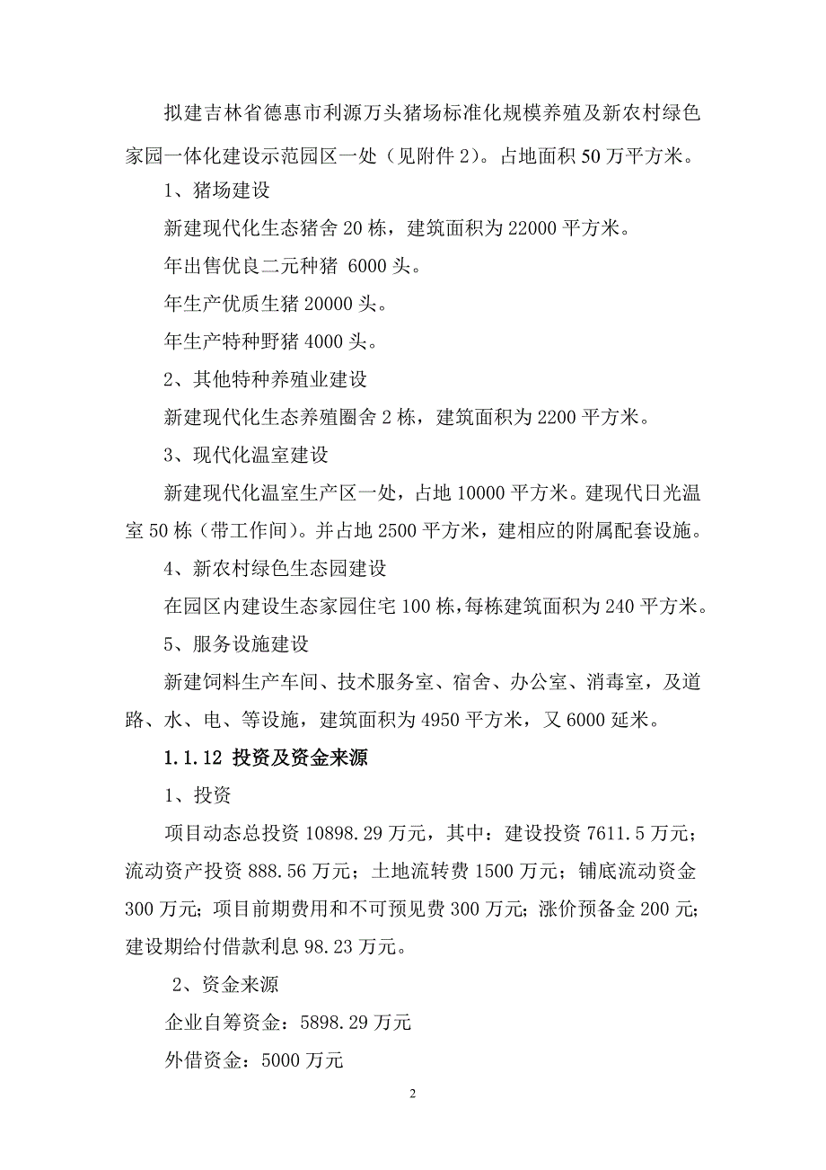 万头猪场标准化规模养殖及新农村绿色家园一体化建设示范园区项目可行性研究报告32765_第2页