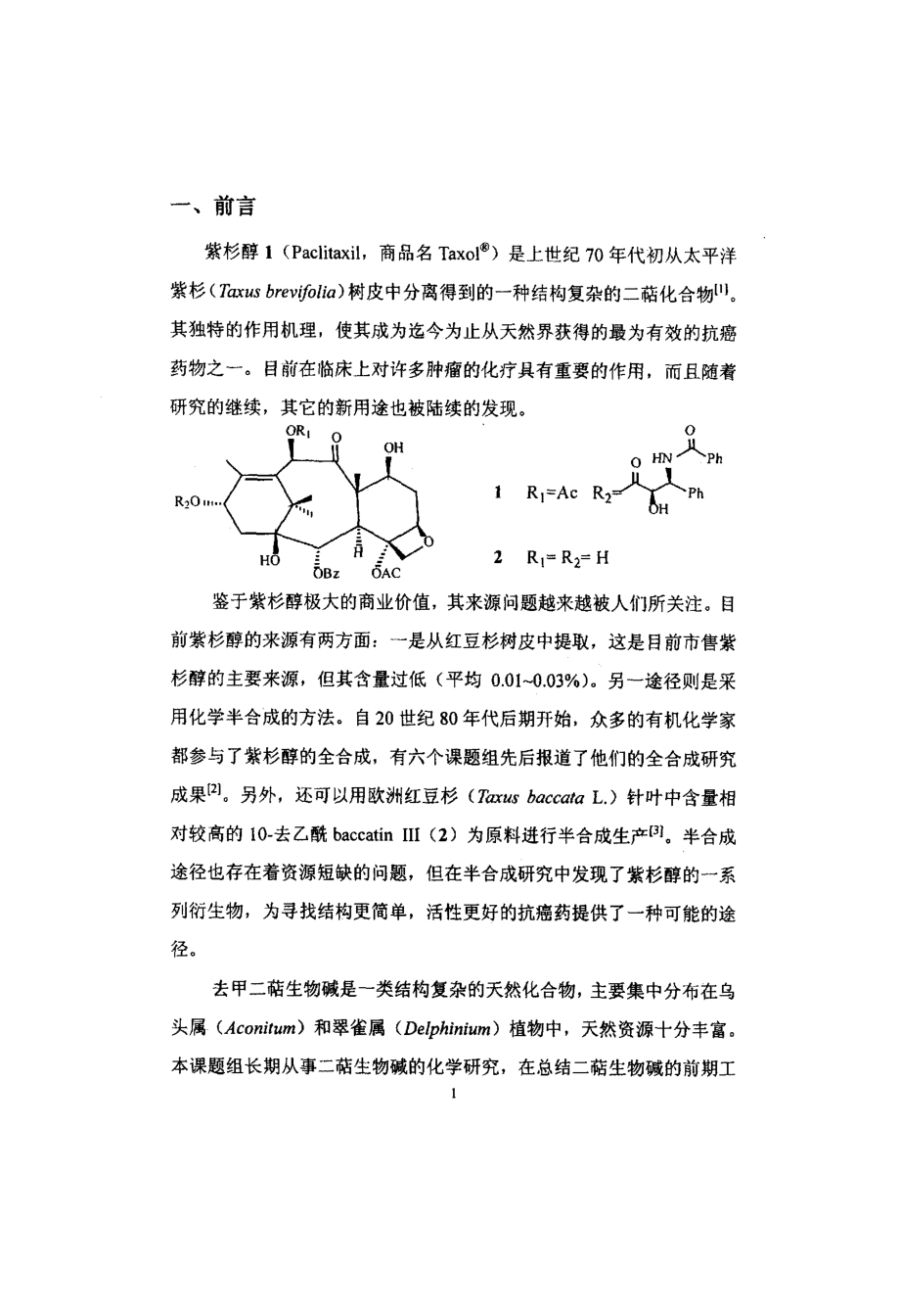 紫杉醇类似物的合成研究Ⅷ去甲二萜生物碱转化合成紫杉醇类似物的研究_第4页