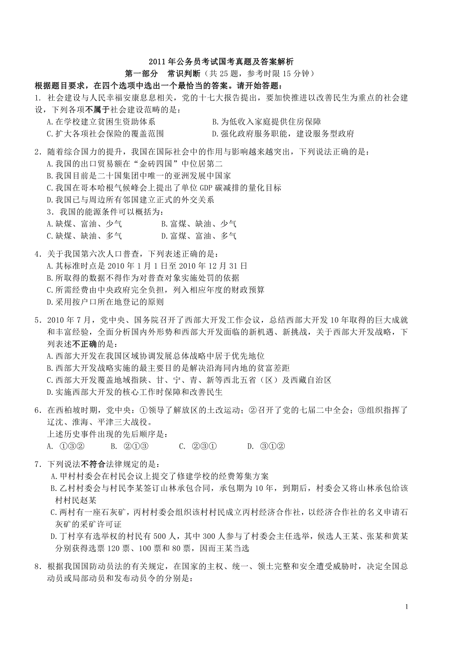 2011年公务员考试国考真题及答案解析_第1页