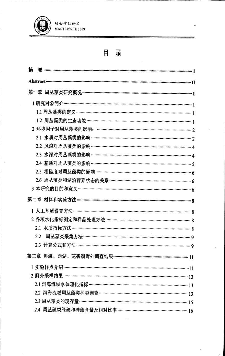 洱海周丛藻类生态学研究_第5页