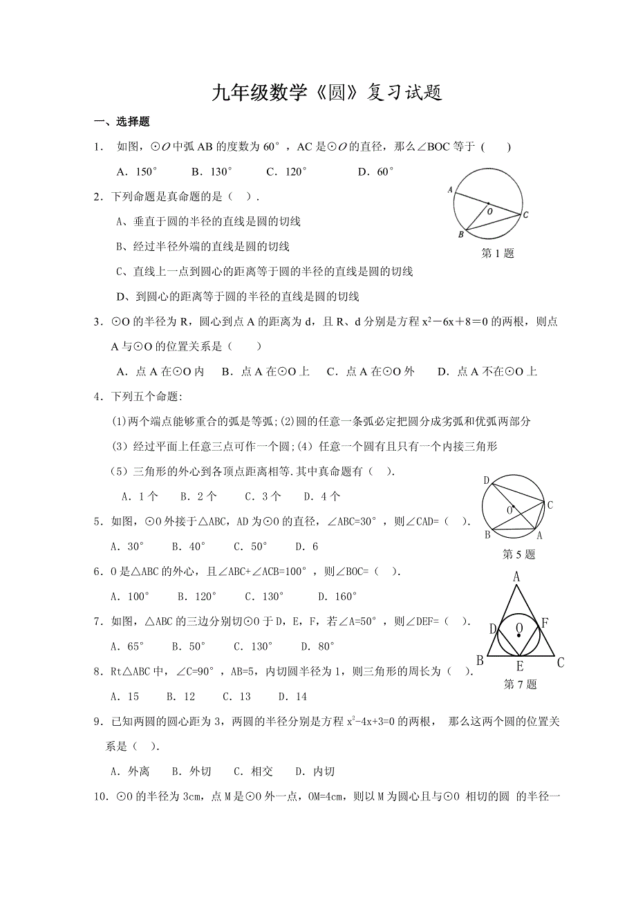 九年级数学圆复习试题doc_第1页