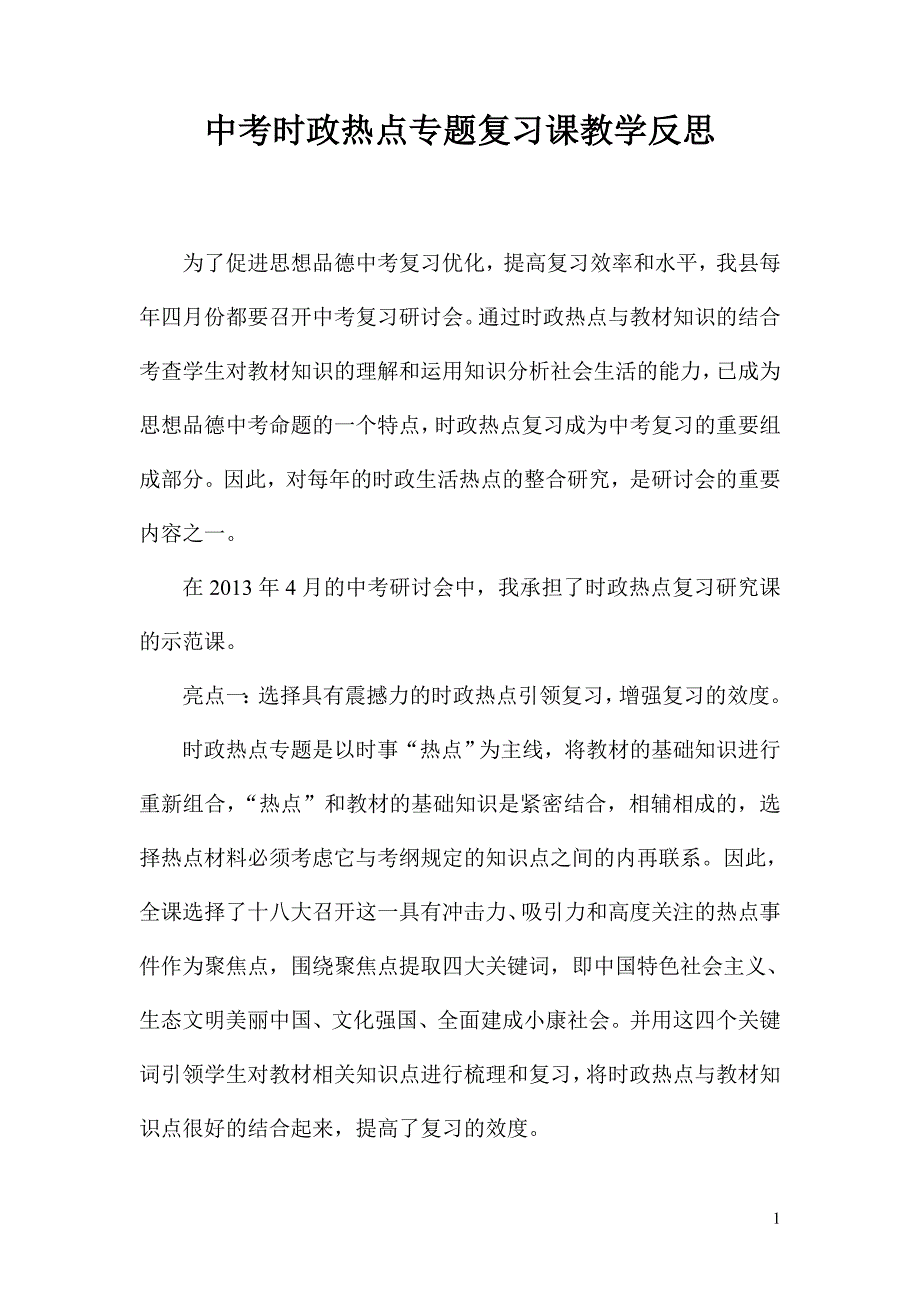 中考时政热点专题复习课教学反思 2_第1页