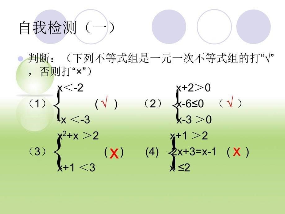 2015年春华师大版数学七年级初一下册第一学期8.3《一元一次不等式组》复习PPT课件_第5页