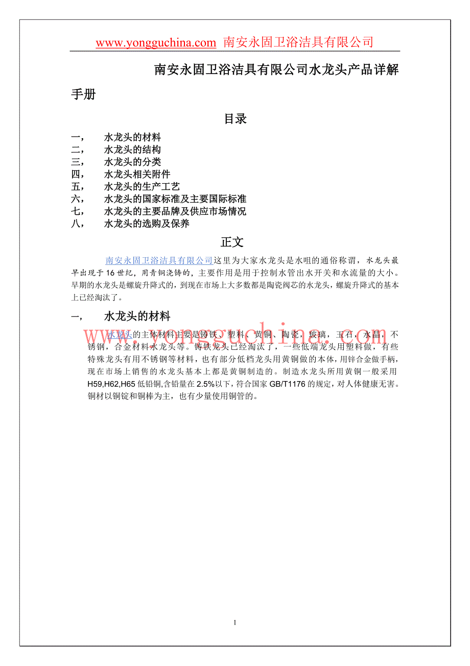 永固卫浴洁具之水龙头产品知识手册_第1页