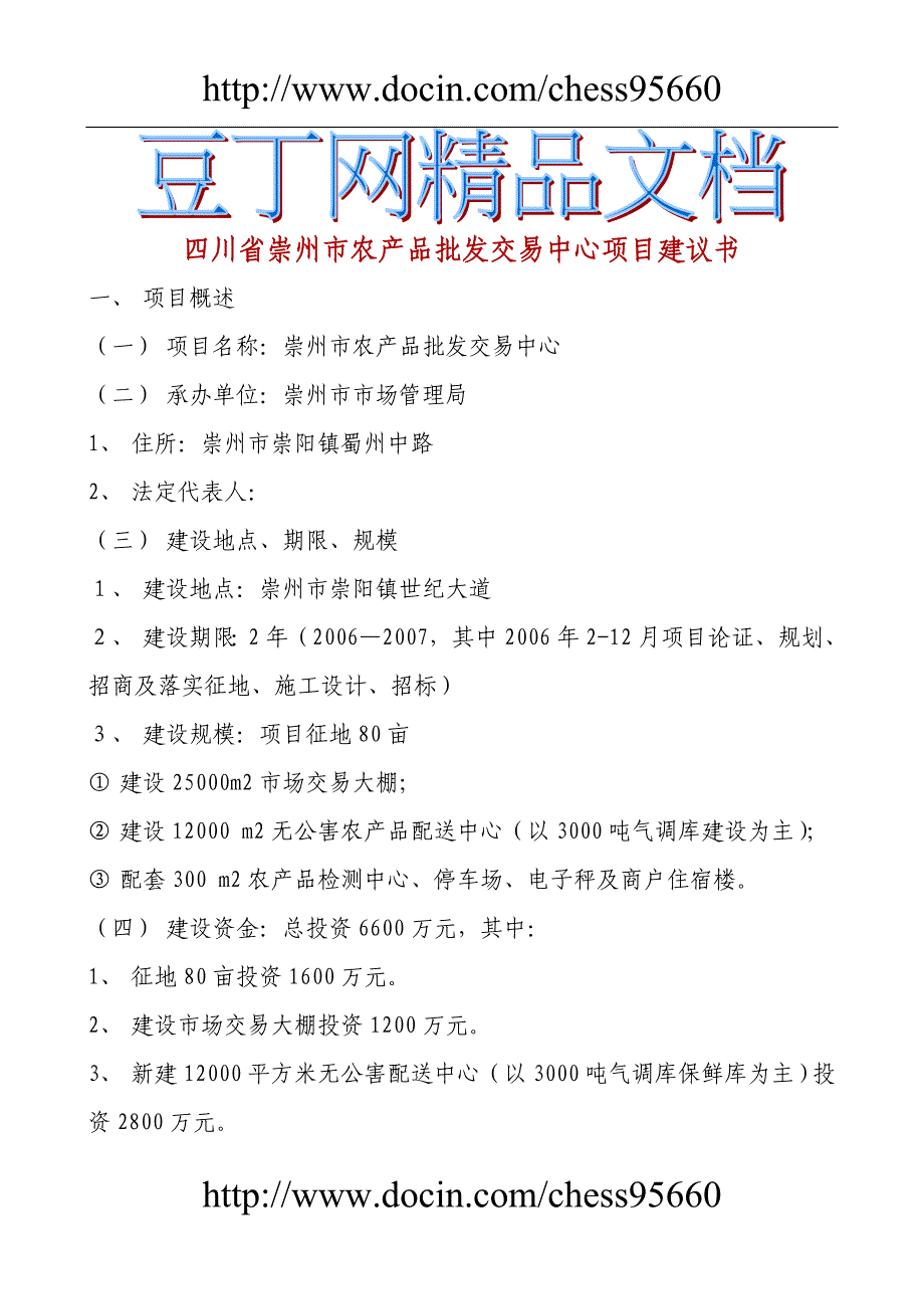 市农产品批发交易中心项目建议书_第1页