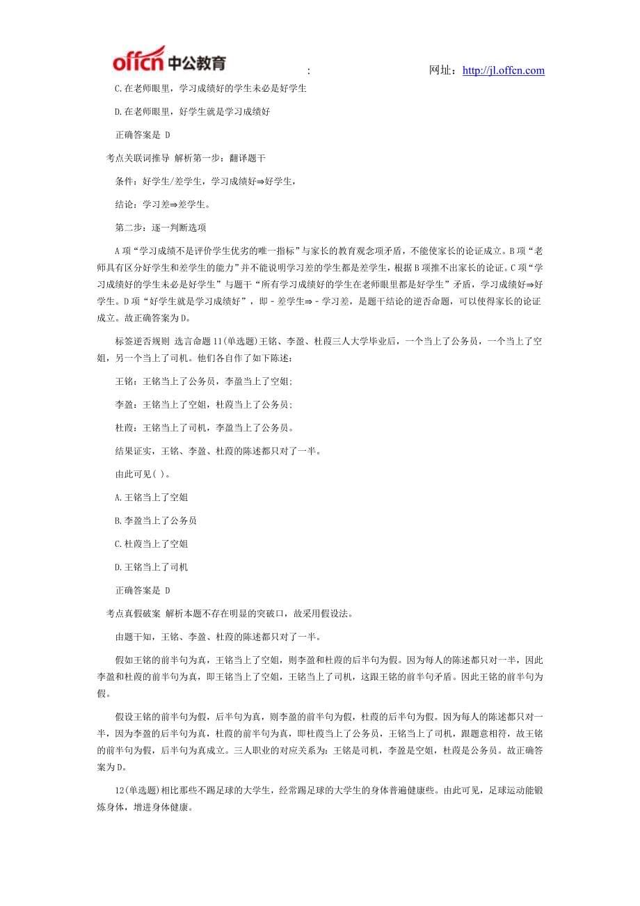 2015年国家公务员考试行测逻辑判断经典习题 (50)_第5页