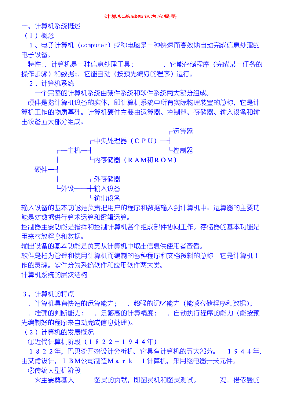 计算机等级考试一级内容提要_第1页