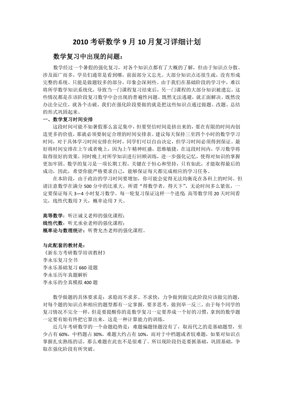 9月10月数学复习详细计划[1]_第1页