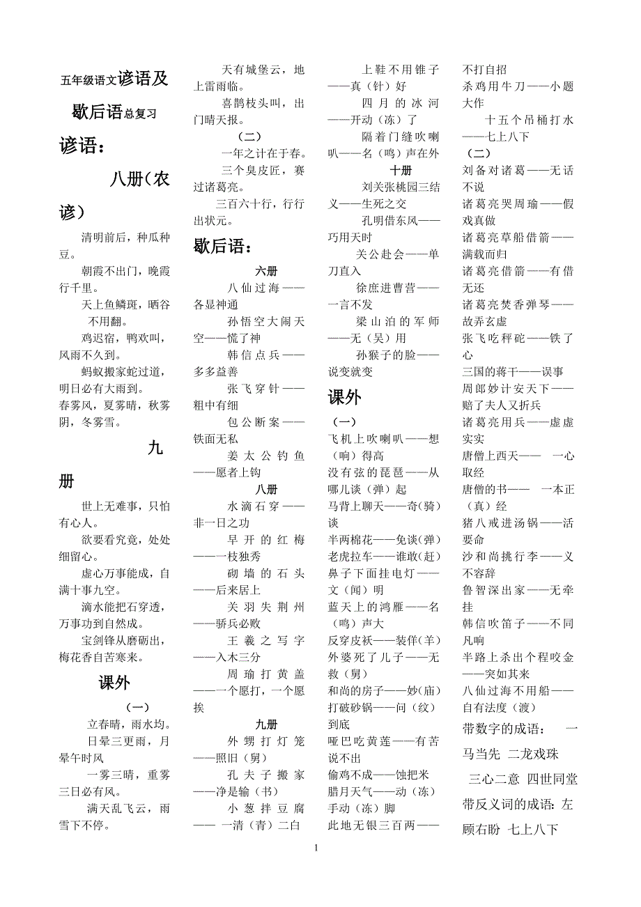 五年级语文谚语及歇后语总复习_第1页