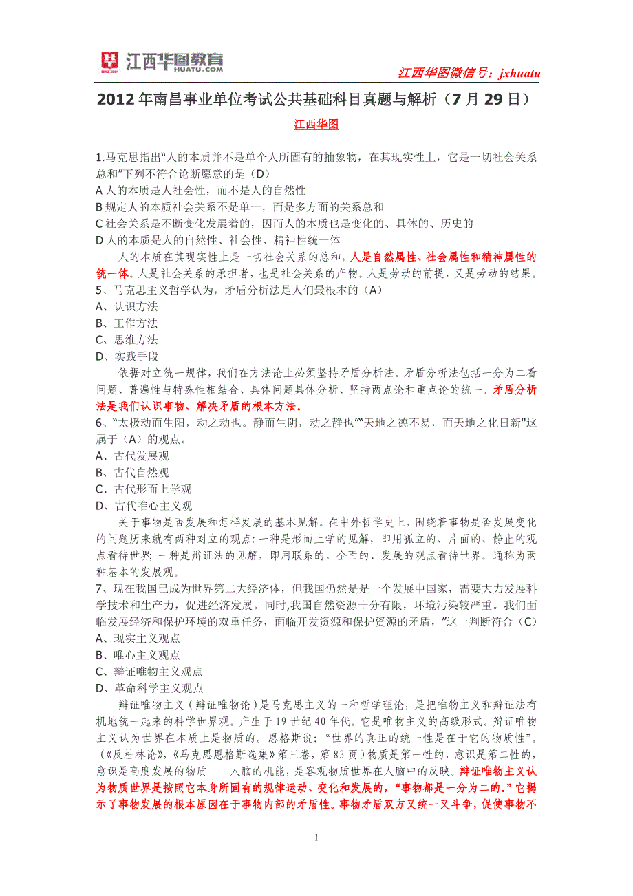 2012年6月14日江西南昌市事业单位考试《综合基础知识》_第1页