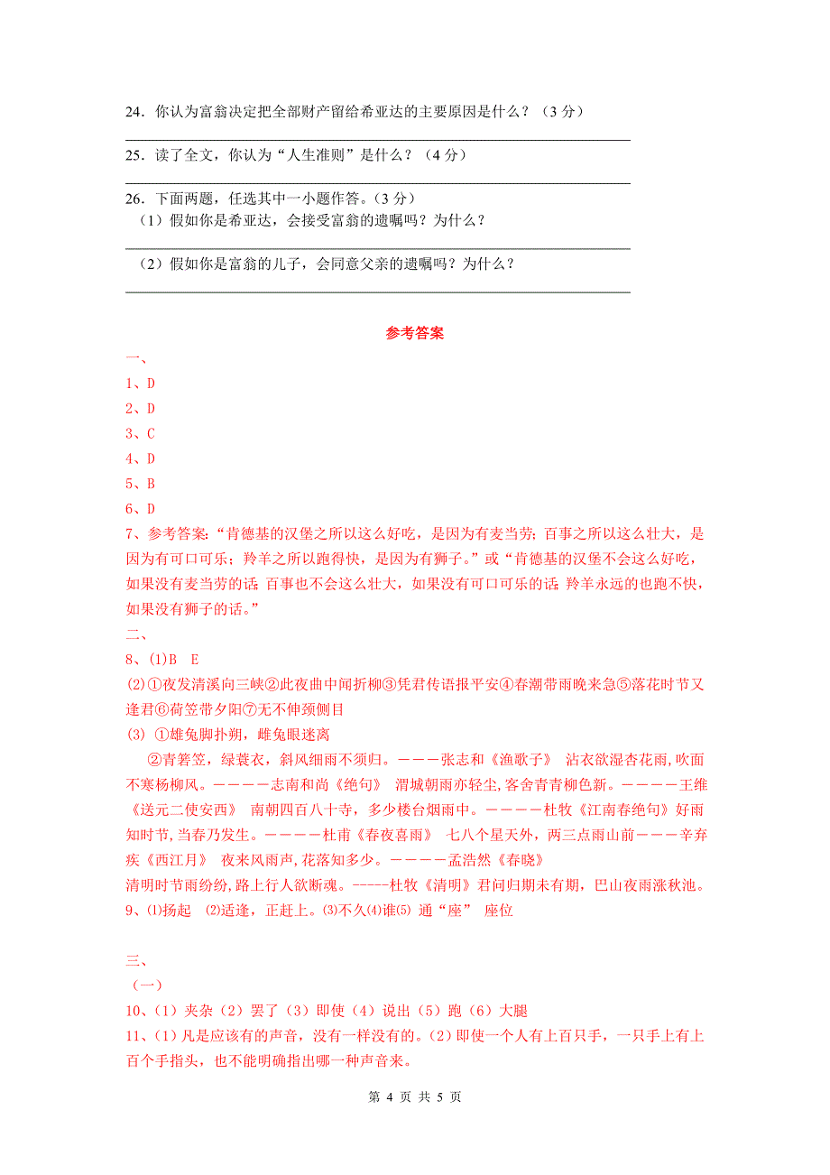 人教版七年级语文下册第四单元测试题（含答案）2_第4页