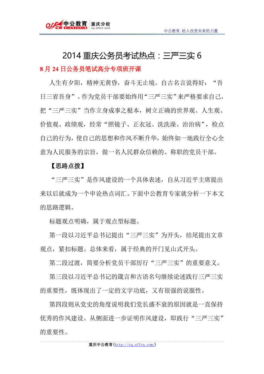 2014重庆公务员考试热点：三严三实6_第1页