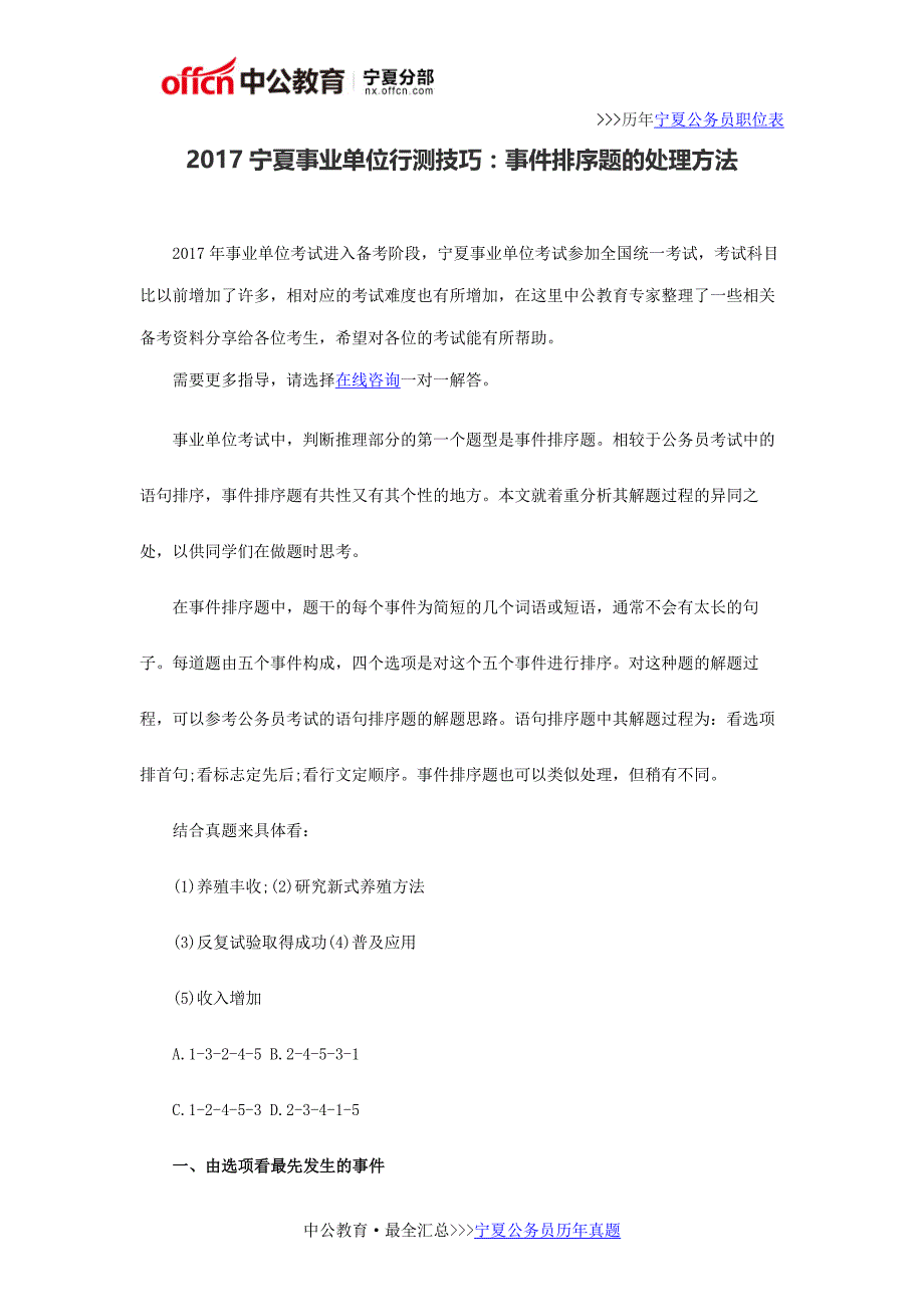 2017宁夏事业单位行测技巧：事件排序题的处理方法_第1页