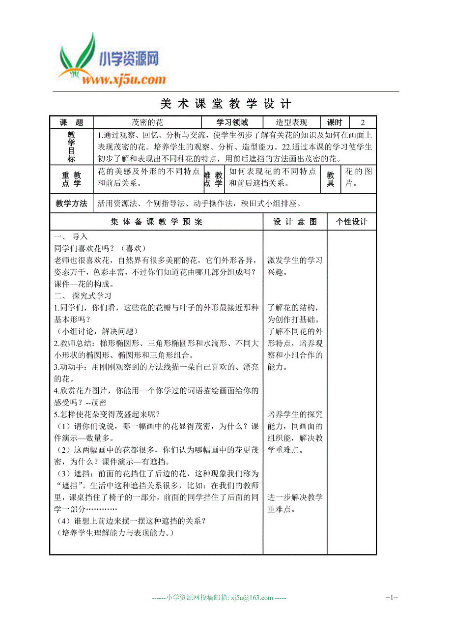 （人美版）二年级美术下册教案茂密的花2_第1页