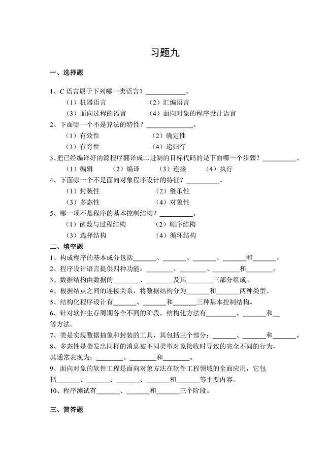 大学计算机基础习题九及答案