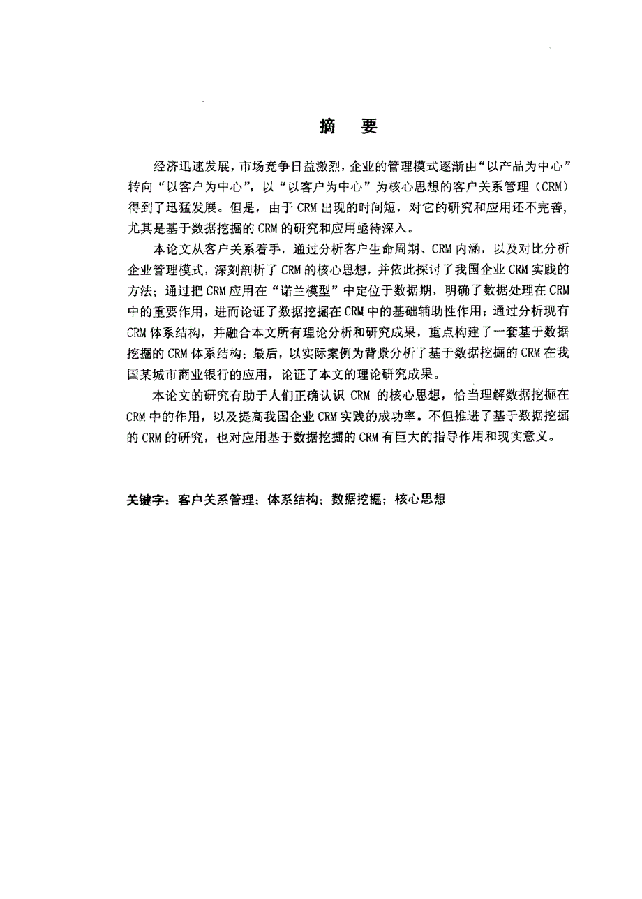 基于数据挖掘的客户关系管理研究_第1页