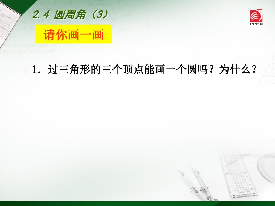 2015年苏科版初三九年级数学上册2.4圆周角(3)课件_第2页