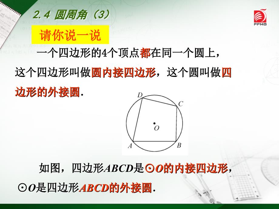 2015年苏科版初三九年级数学上册2.4圆周角(3)课件_第4页