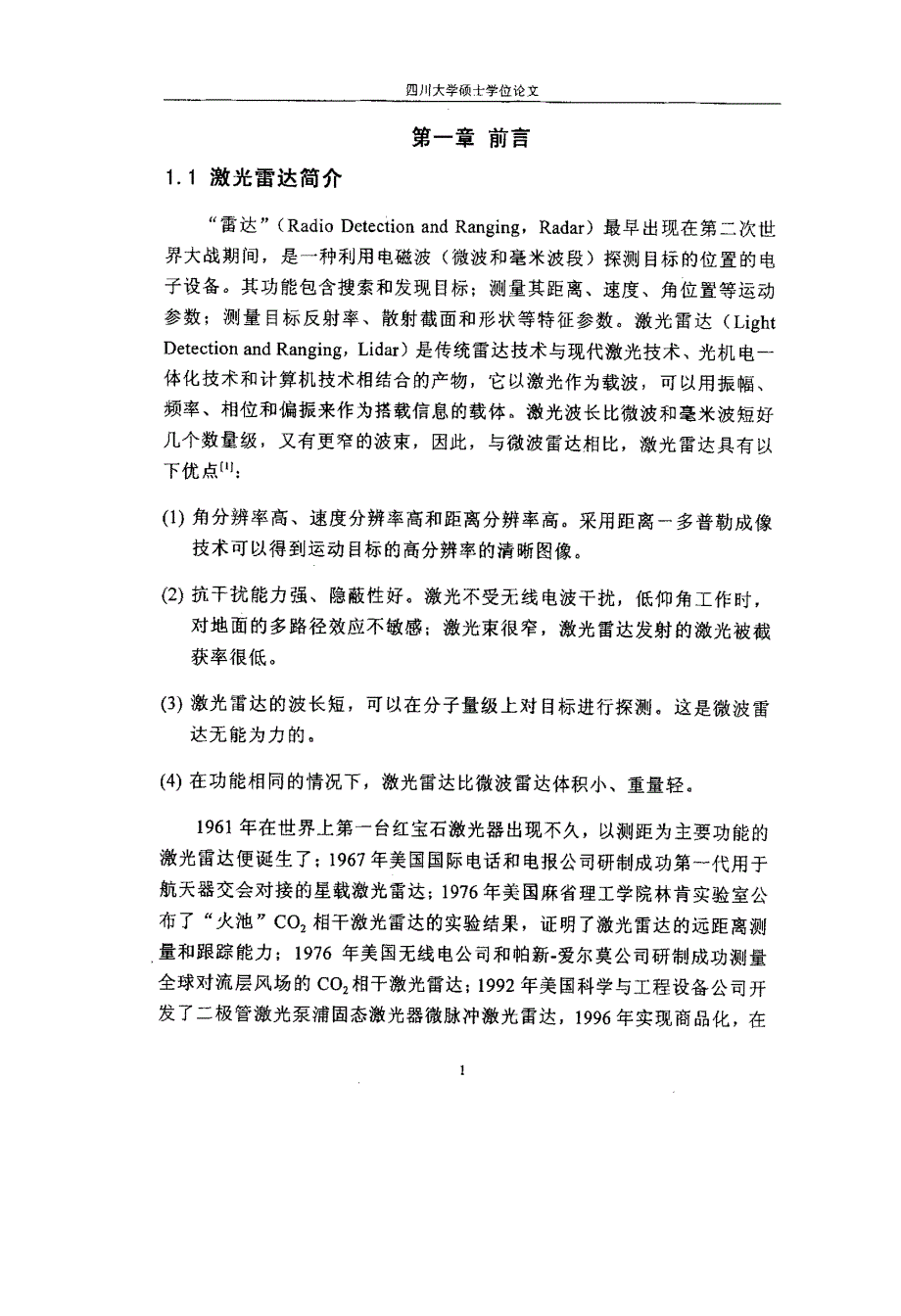 纯转动喇曼激光雷达的带通滤波参数优化及新型系统设计研究_第3页