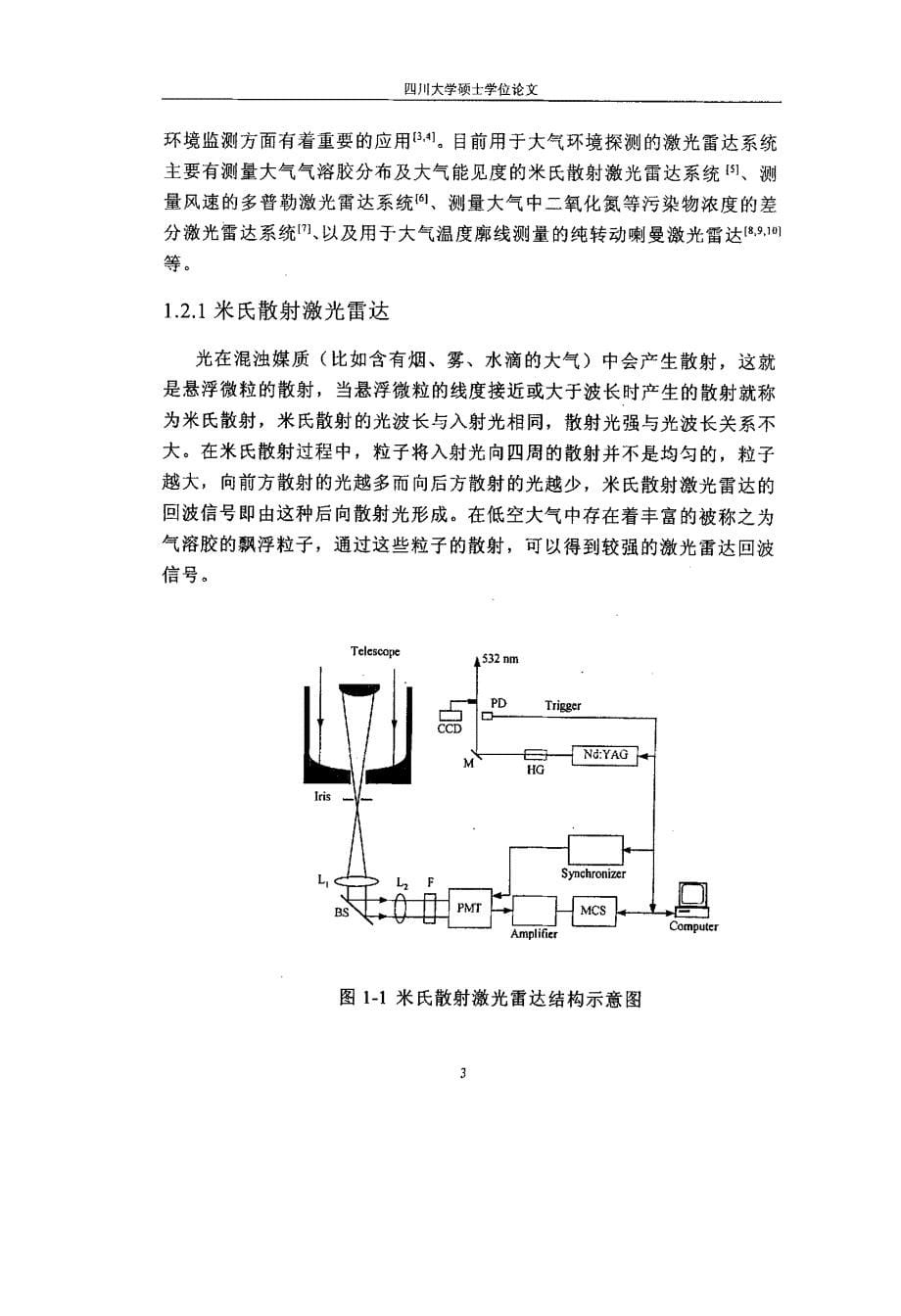 纯转动喇曼激光雷达的带通滤波参数优化及新型系统设计研究_第5页