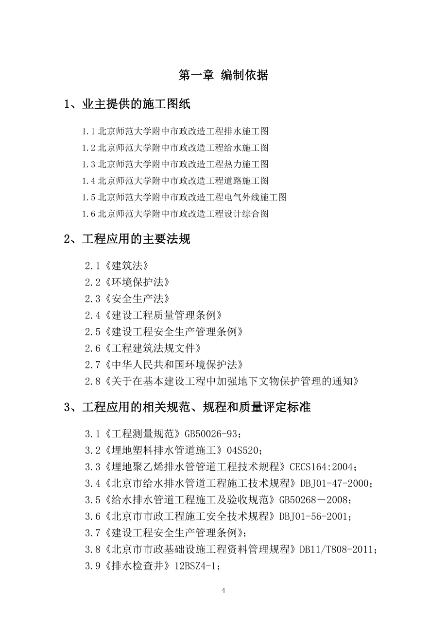 北京师范大学附中市政改造工程施工组织设计施工组织设计_第4页