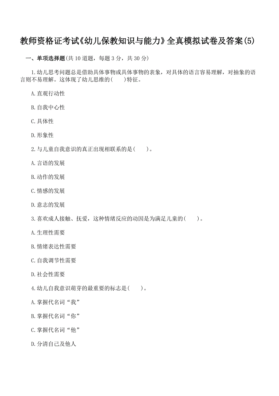 教师资格证考试《幼儿保教知识与能力》全真模拟试卷及答案_第1页