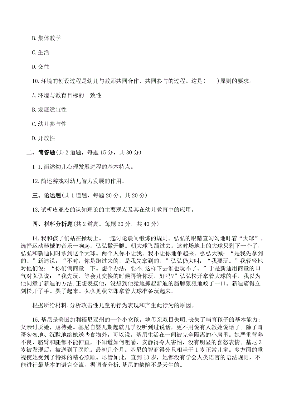 教师资格证考试《幼儿保教知识与能力》全真模拟试卷及答案_第3页