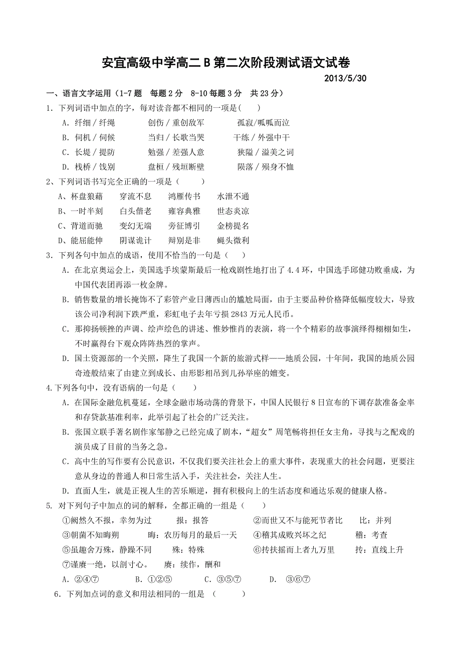 高二B语文阶段测试试卷及答题纸_第1页