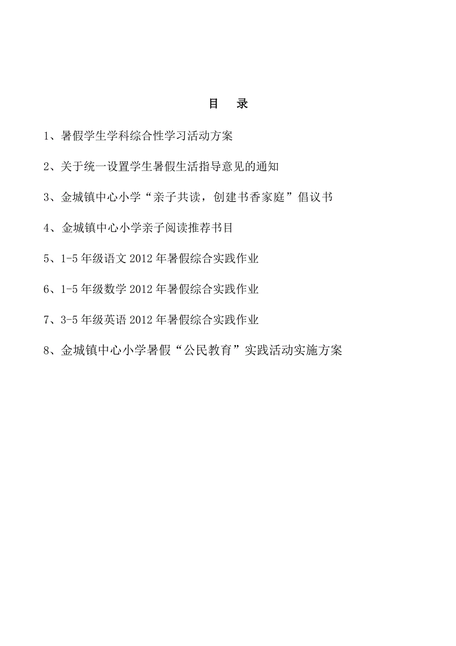 金城镇小学暑假学生生活指导性意见（交）_第2页