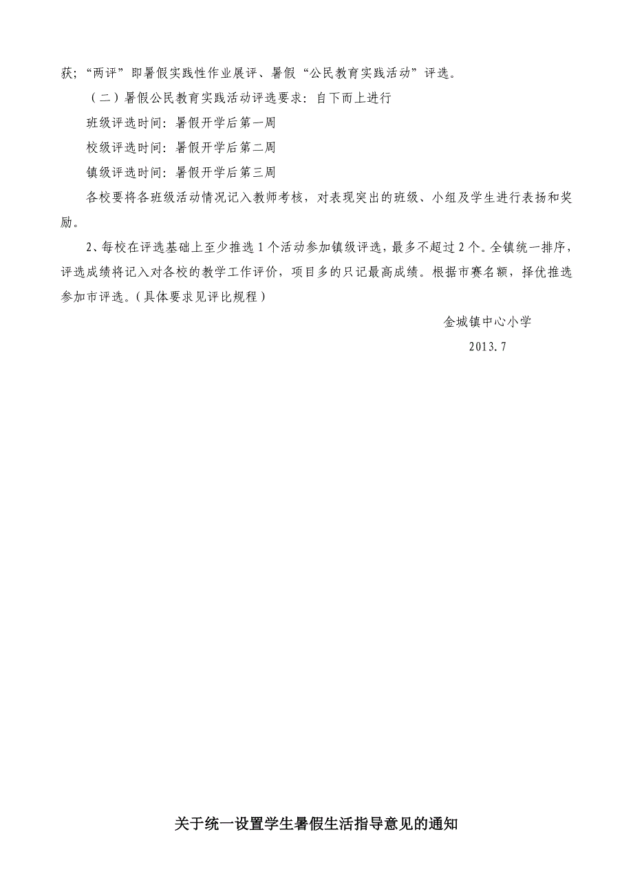 金城镇小学暑假学生生活指导性意见（交）_第4页