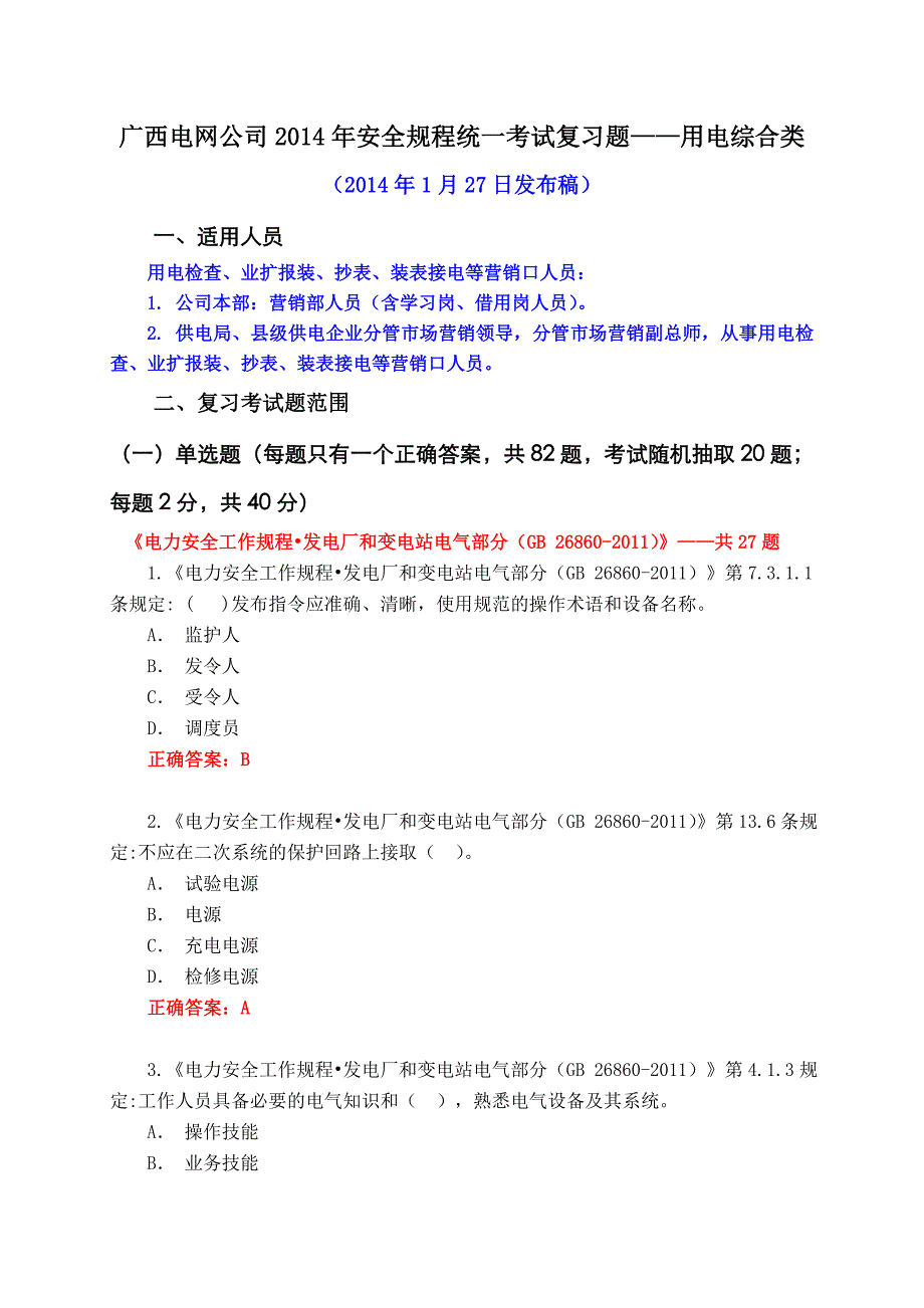 安全规程考试统一复习题库用电综合类及答案_第1页