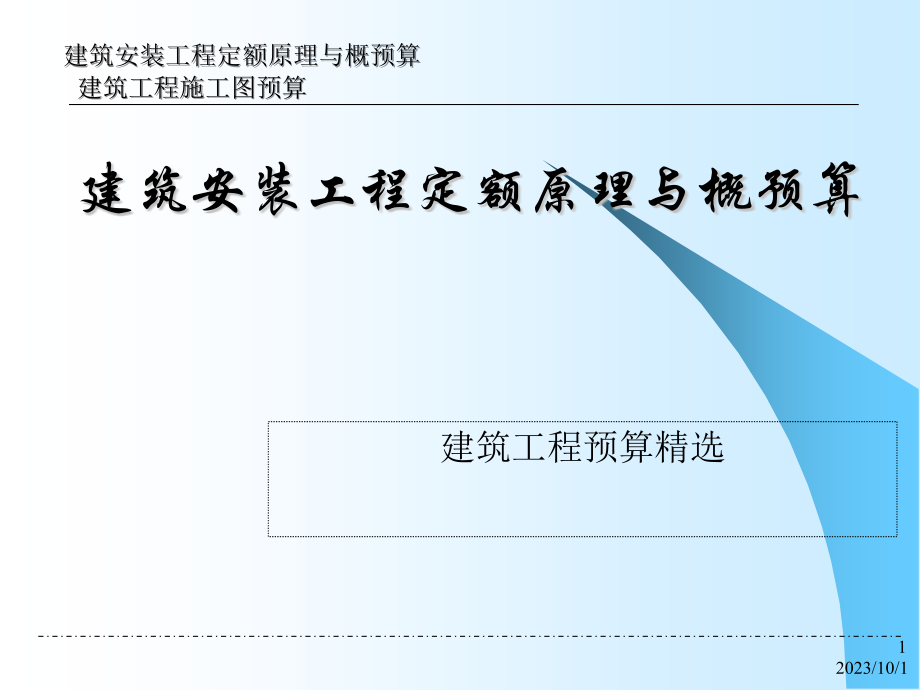 2013建筑工程施工图预算入门讲解_第1页