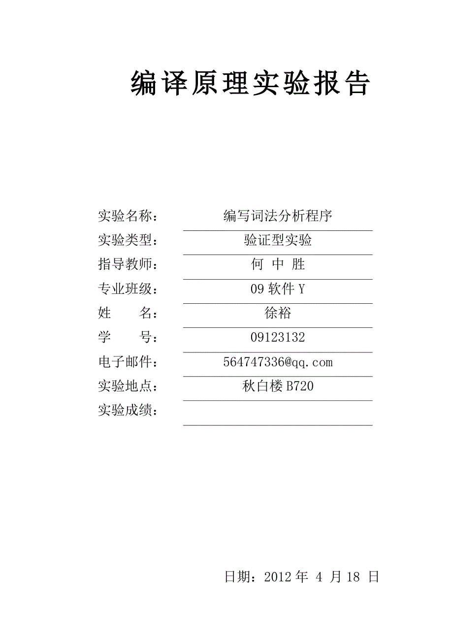 编译原理实验报告：实验一编写词法分析程序09123132徐裕_第1页