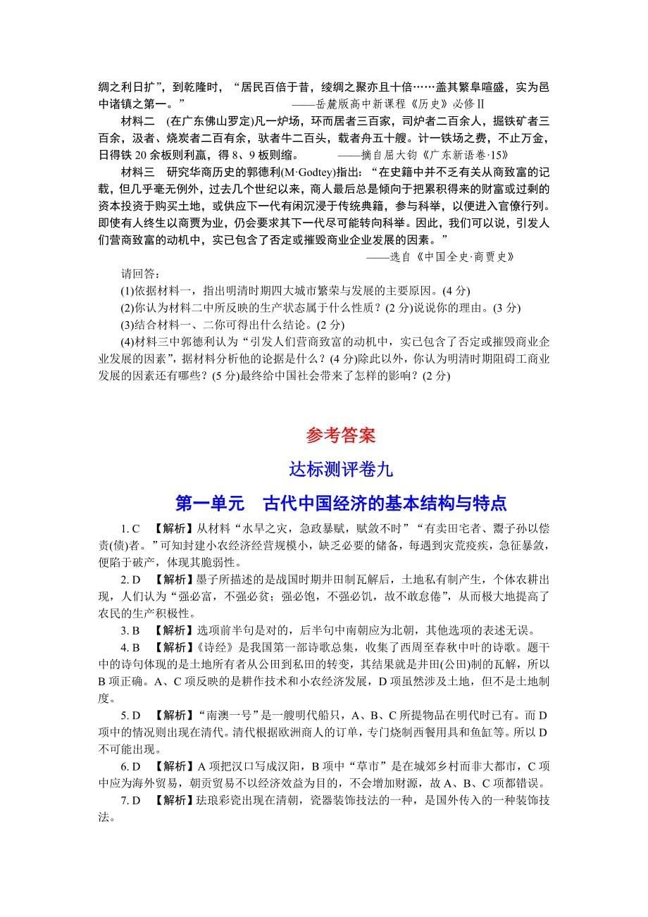 2012届高考历史一轮复习达标测评：必修二第一单元古代中国经济的基本结构与特点(人教版)_第5页