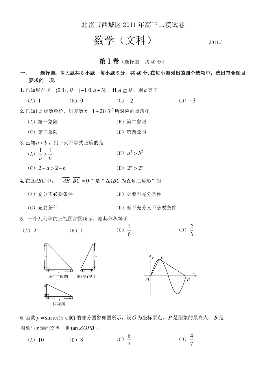 北京市西城区2017年高三二模试卷文数_第1页