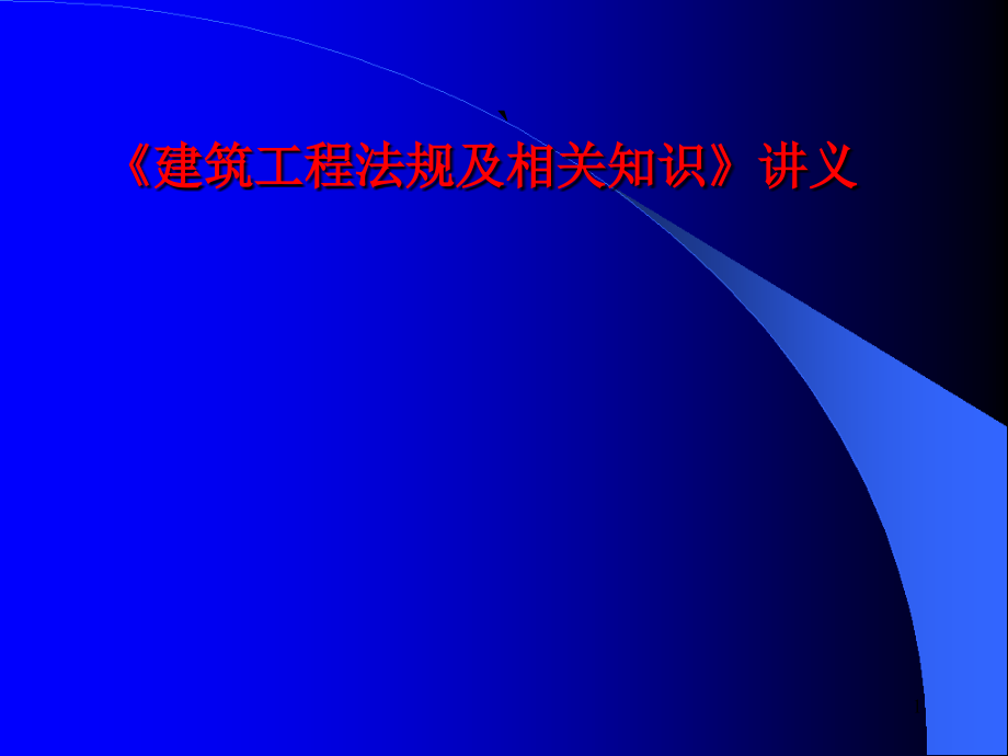 二级建设工程法规及相关知识讲义_第1页