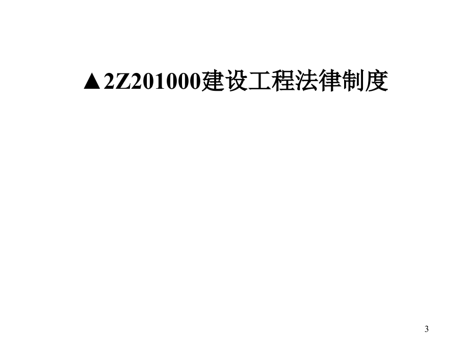 二级建设工程法规及相关知识讲义_第3页