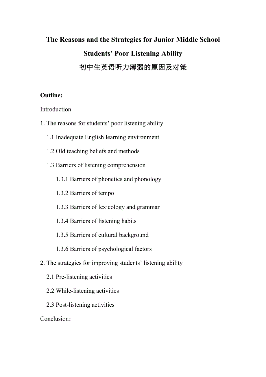 the reasons and the strategies for junior middle school students’ poor listening ability  英语专业本科毕业论文doc_第1页