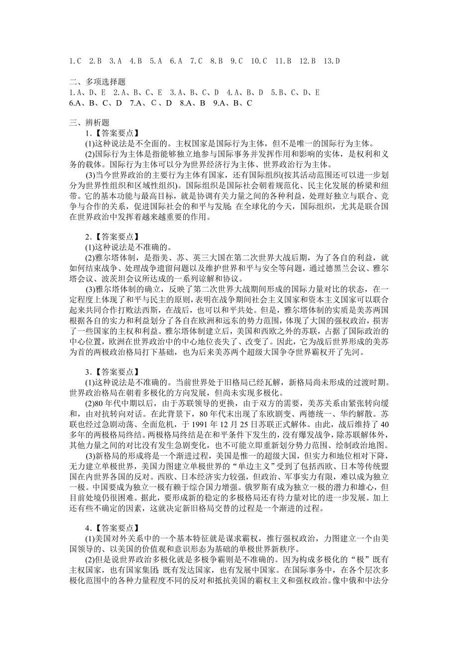 当代世界经济与政治题库第二章题库含答案_第5页