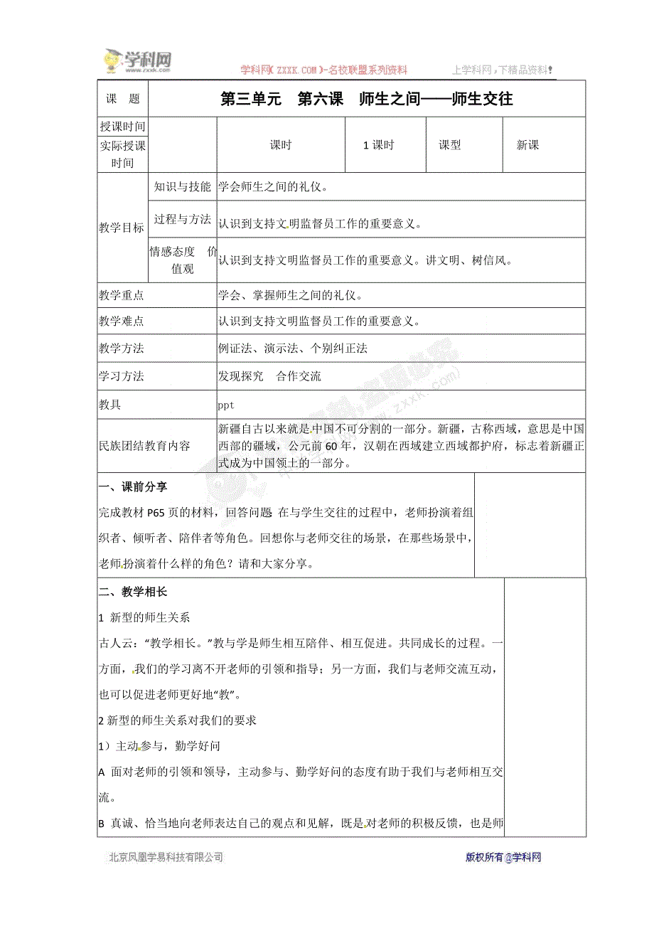 部编七年级上册道德与法治-教案-6.1 师生交往 -（精品）_第1页