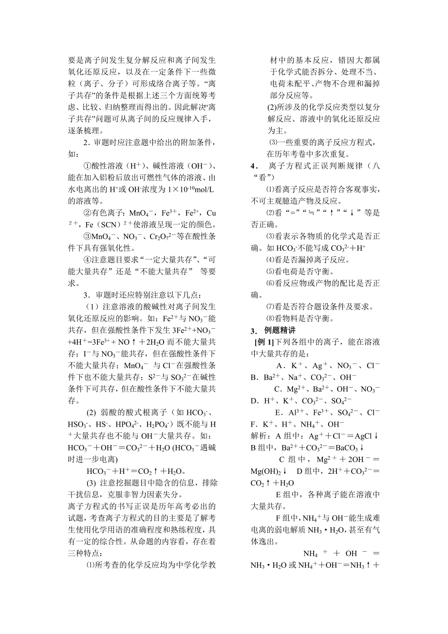 离子反应方程式与离子共存考点汇总【高考冲刺必备】_第2页