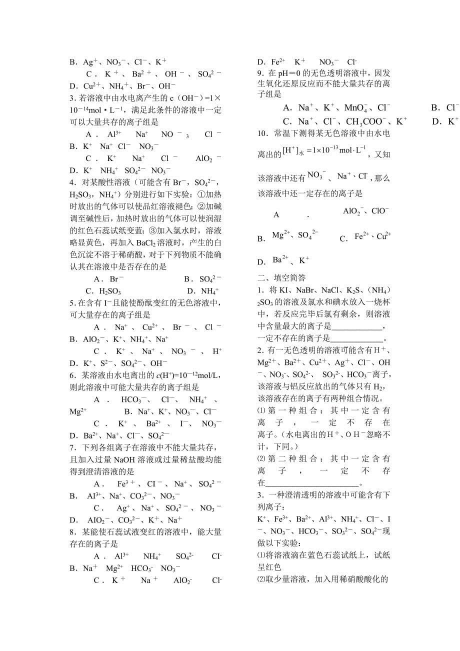 离子反应方程式与离子共存考点汇总【高考冲刺必备】_第5页