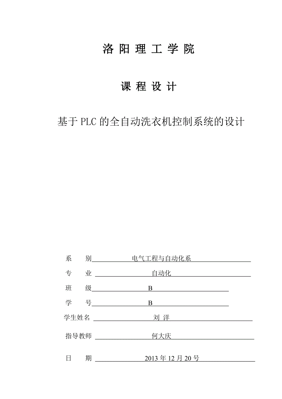 基于plc的全自动洗衣机控制系统设计毕业论文1_第1页