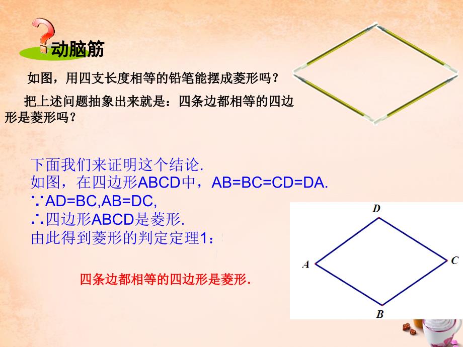 2016年湘教版八年级数学下册：2.6.2《菱形的判定》ppt课件_第2页