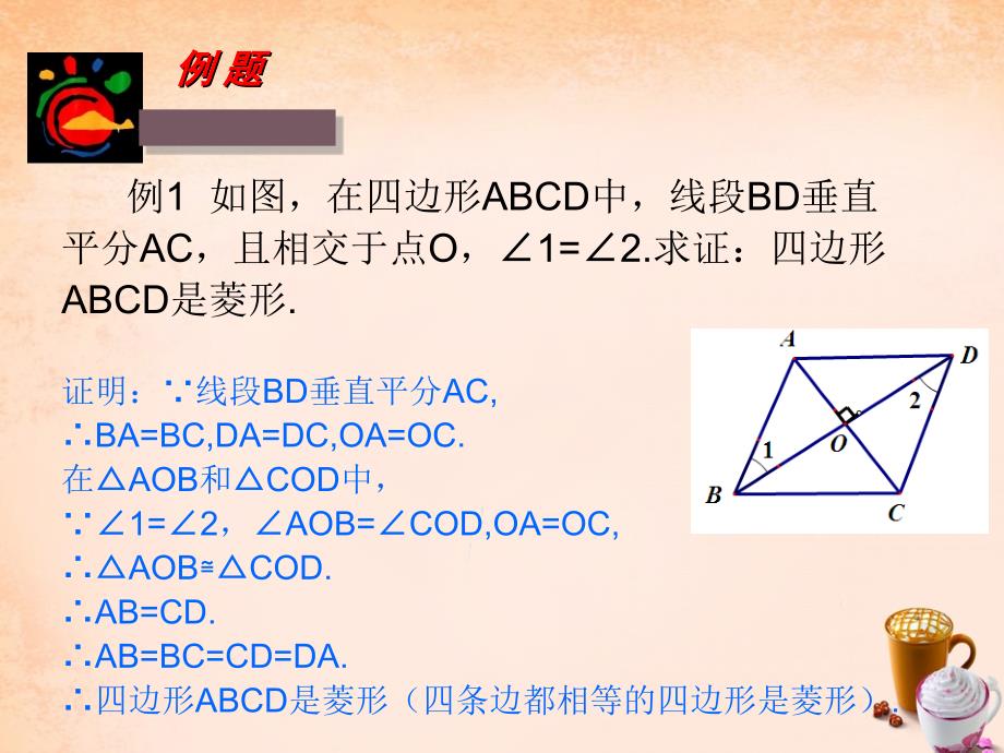 2016年湘教版八年级数学下册：2.6.2《菱形的判定》ppt课件_第3页