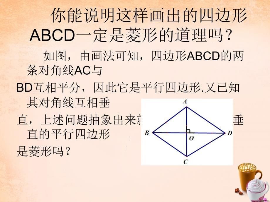 2016年湘教版八年级数学下册：2.6.2《菱形的判定》ppt课件_第5页