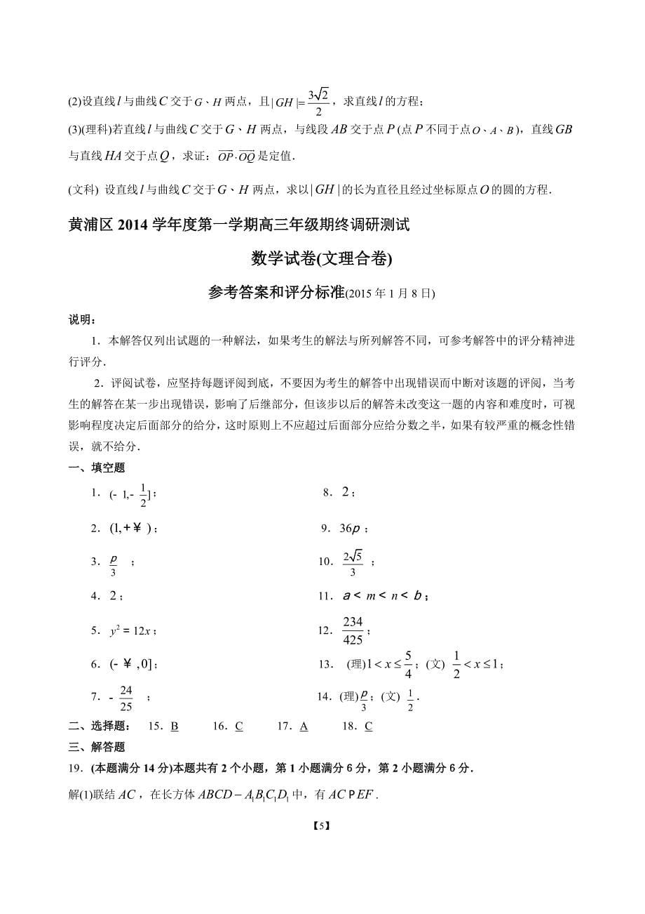 2015年1月黄浦区一模考试文理科数学试卷_第5页